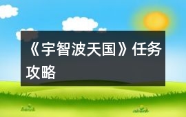 《宇智波天國》任務(wù)攻略