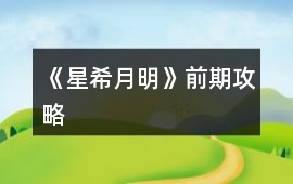 《星希月明》前期攻略