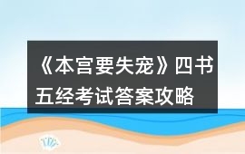 《本宮要失寵》四書五經考試答案攻略