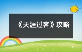 《天涯過(guò)客》攻略