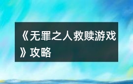 《無罪之人救贖游戲》攻略