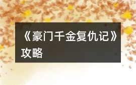 《豪門千金復(fù)仇記》攻略