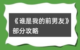 《誰是我的前男友》部分攻略