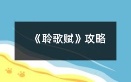 《聆歌賦》攻略