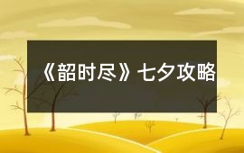 《韶時盡》七夕攻略