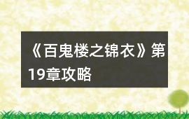 《百鬼樓之錦衣》第19章攻略