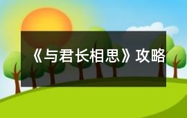 《與君長相思》攻略