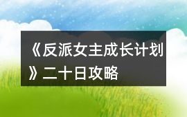 《反派女主成長計劃》二十日攻略