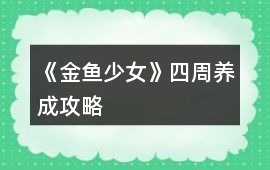 《金魚少女》四周養(yǎng)成攻略