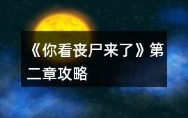 《你看喪尸來(lái)了》第二章攻略