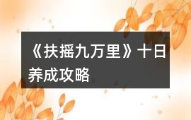 《扶搖九萬里》十日養成攻略