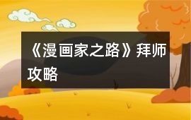 《漫畫家之路》拜師攻略