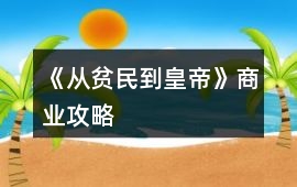 《從貧民到皇帝》商業攻略
