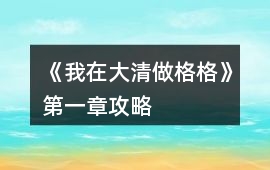 《我在大清做格格》第一章攻略