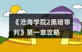 《滄海學(xué)院2黑暗審判》第一章攻略