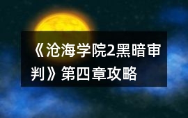 《滄海學(xué)院2黑暗審判》第四章攻略