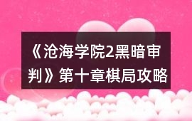 《滄海學院2黑暗審判》第十章棋局攻略
