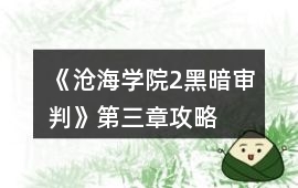 《滄海學(xué)院2黑暗審判》第三章攻略