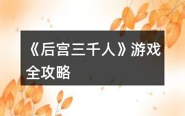 《后宮三千人》游戲全攻略