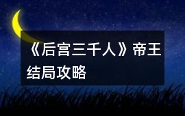 《后宮三千人》帝王結(jié)局攻略