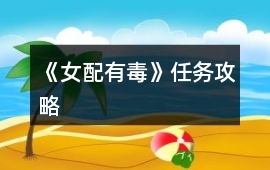 《女配有毒》任務(wù)攻略