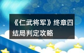 《仁武將軍》終章四結局判定攻略