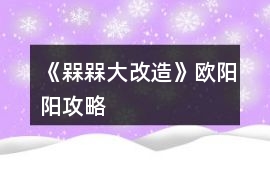 《槑槑大改造》歐陽(yáng)陽(yáng)攻略