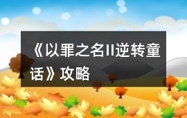 《以罪之名II逆轉童話》攻略