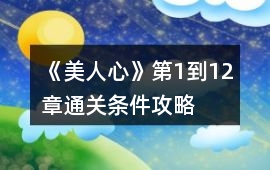《美人心》第1到12章通關(guān)條件攻略