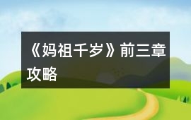 《媽祖千歲》前三章攻略