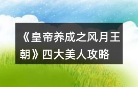 《皇帝養成之風月王朝》四大美人攻略