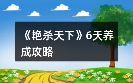 《艷殺天下》6天養成攻略
