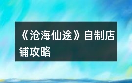 《滄海仙途》自制店鋪攻略