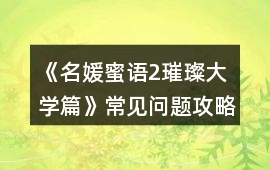 《名媛蜜語2璀璨大學篇》常見問題攻略