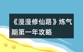 《漫漫修仙路》煉氣期第一年攻略