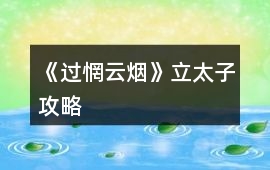 《過(guò)惘云煙》立太子攻略