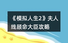 《模擬人生2》夫人線顧命大臣攻略