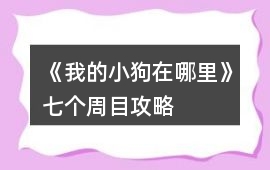 《我的小狗在哪里》七個(gè)周目攻略