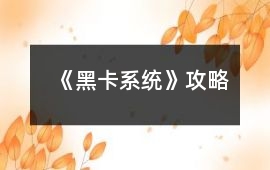 《黑卡系統(tǒng)》攻略