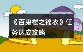 《百鬼樓之錦衣》任務達成攻略