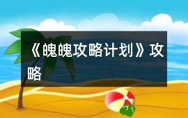 《魄魄攻略計(jì)劃》攻略