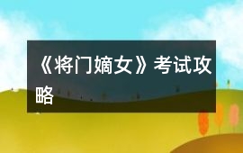 《將門嫡女》考試攻略