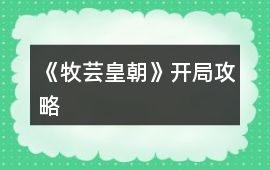 《牧蕓皇朝》開(kāi)局攻略