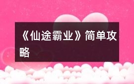 《仙途霸業》簡單攻略