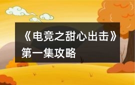 《電競之甜心出擊》第一集攻略