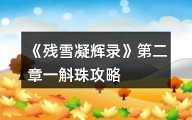 《殘雪凝輝錄》第二章一斛珠攻略