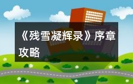 《殘雪凝輝錄》序章攻略