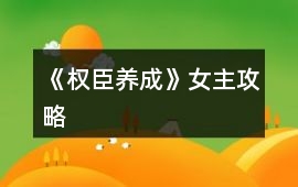 《權臣養成》女主攻略