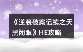 《逆襲破案記續(xù)之天黑閉眼》HE攻略