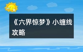 《六界驚夢》小纏線攻略